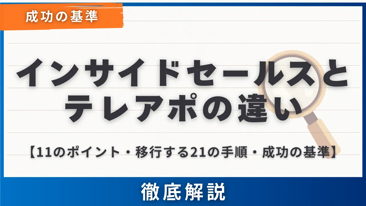 インサイドセールスとテレアポの違い11のポイント・移行する21の手順・成功の基準　徹底解説